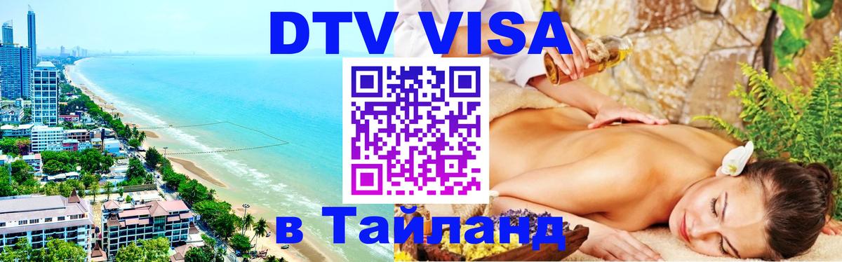 DTV Visa Thailand — прайс и условия, виза без дополнительных документов - 