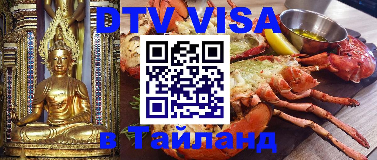 DTV Виза в Тайланд для россиян Скопье 